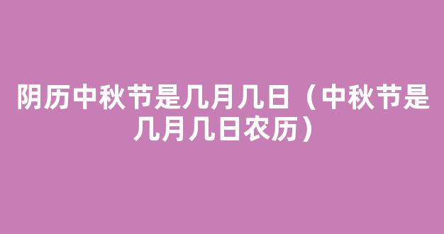 中秋节是农历几月几号