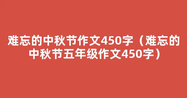 难忘的中秋节作文450字