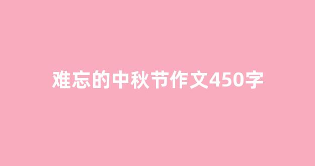 难忘的中秋节作文450字