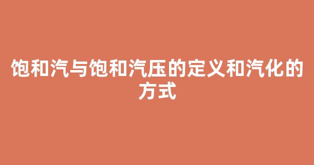 饱和汽与饱和汽压的定义和汽化的方式