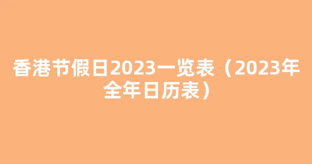 香港节假日2023一览表（2023香港放假安排日历表）