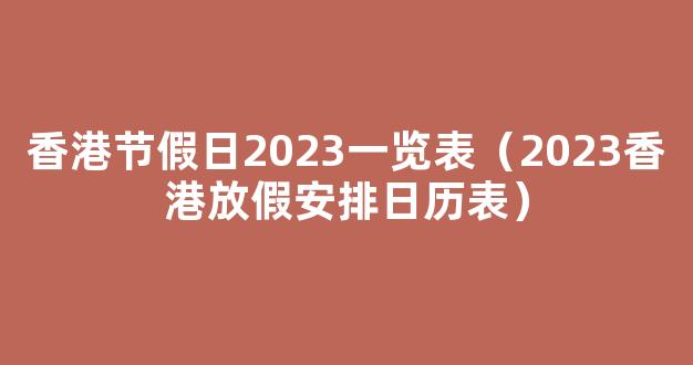 香港节假日2023一览表（2023香港放假安排日历表）