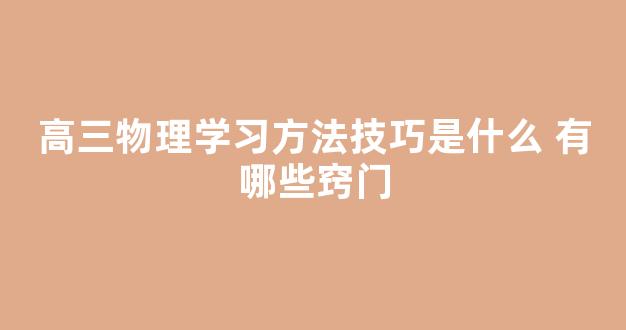 高三物理学习方法技巧是什么 有哪些窍门