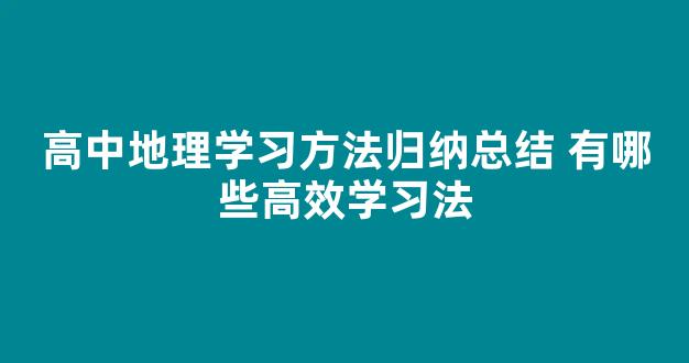 高中地理学习方法归纳总结 有哪些高效学习法