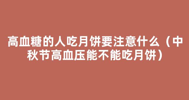 有人吃进ICU！六安人吃月饼要注意了！