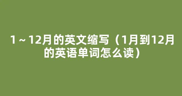 一到十二月的英语单词怎么写