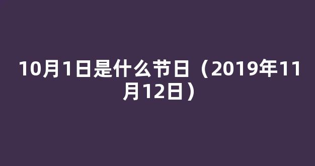 每年11月1日是什么节日 2019年11月1日是什么日子