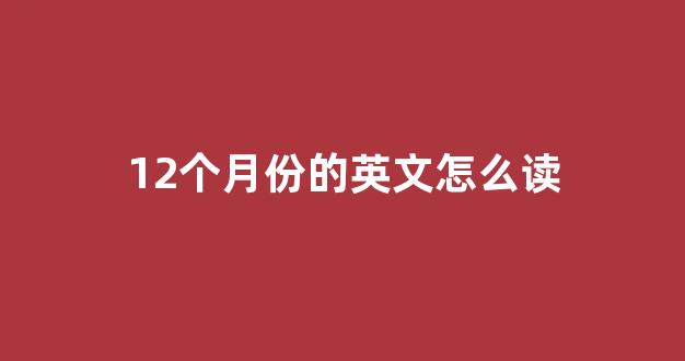 12个月份的英文怎么读