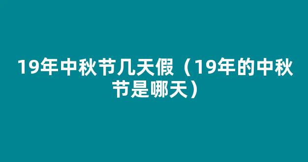 19年中秋节几天假 2019中秋节*规定放几天