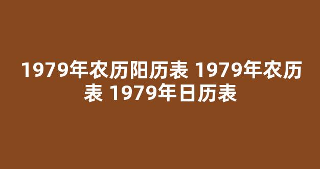 1979年农历阳历表 1979年农历表 1979年日历表