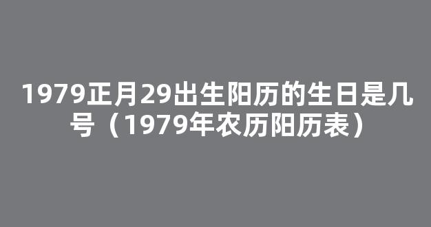 1979年农历阳历表 1979年农历表 1979年日历表