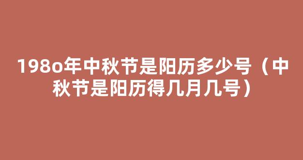 中秋节2023年是几月几日*，中秋节2023年是几月几日阳历