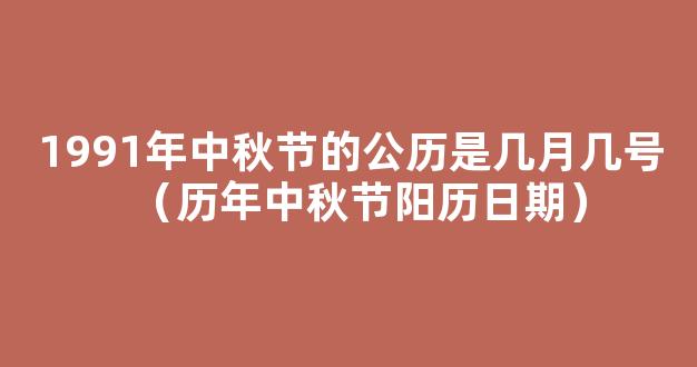 科技文摘 _ 解惑！为什么春节、端午、中秋阳历日期相差如此大，清明节却是固定的呢？