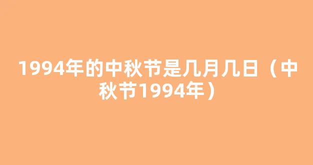 今天的中秋节是几月几日2023（今年中秋节是几月几号）