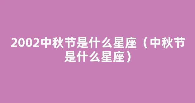 中秋节农历几月几日？