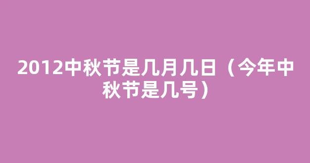 2012年中秋节是几月几日_今年中秋节是几号 【图】_怀孕热点_怀孕_太平洋亲子网