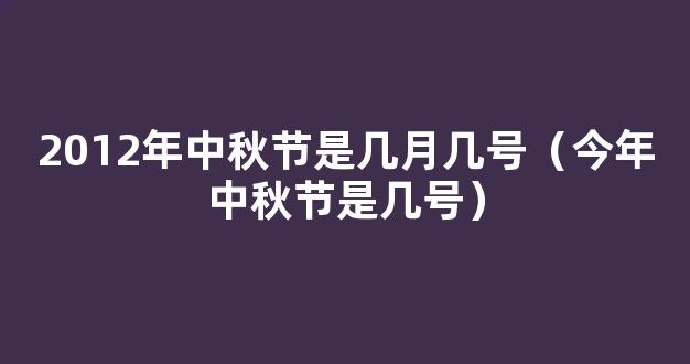 2021年中秋节是几月几号