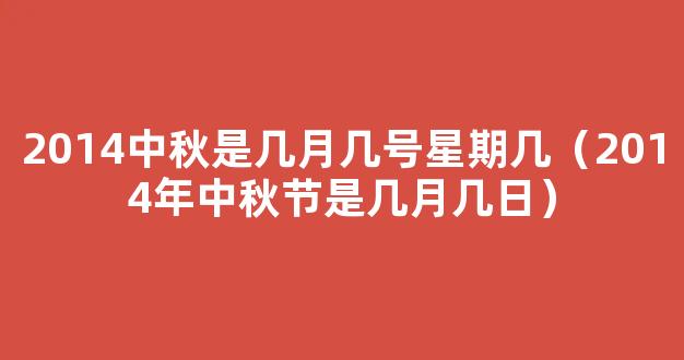 中秋节2024年是几月几日