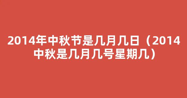 中秋节2024年是几月几日