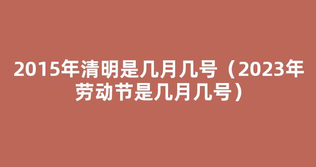 2023年劳动节放假几天 2023劳动节放假安排日历*