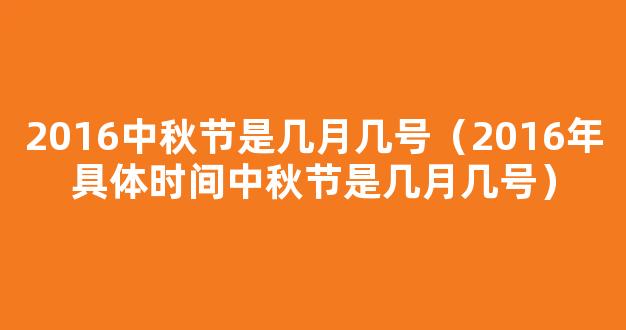 2016年中秋节是几月几日