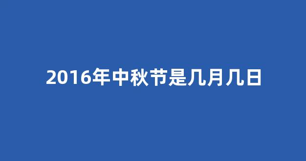 2016年中秋节是几月几日