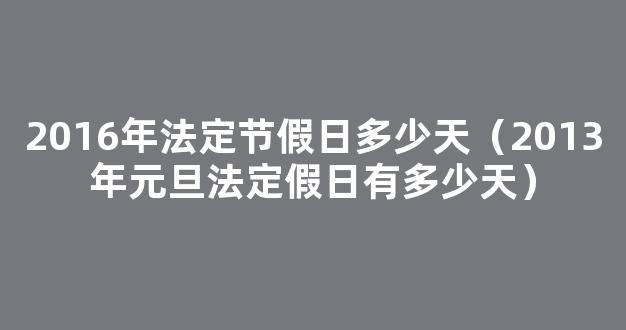 2022一年法定假日有几天 2022全年法定假日共多少天