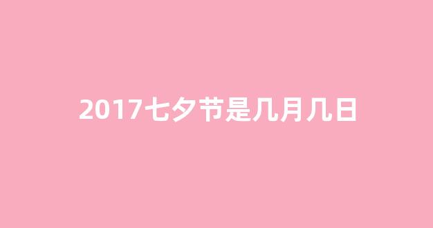 2017七夕节是几月几日