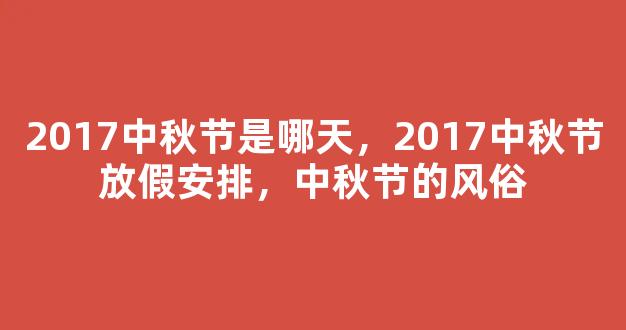 2017中秋节是哪天，2017中秋节放假安排，中秋节的风俗