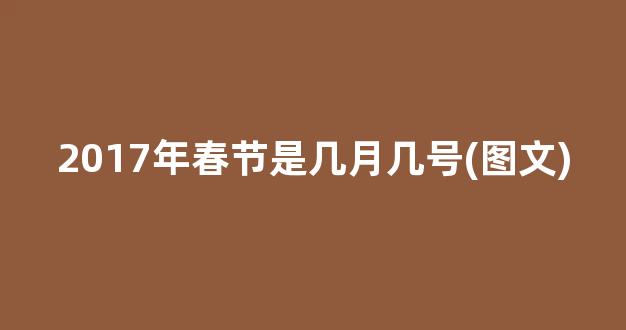 2017年春节是几月几号(图文)