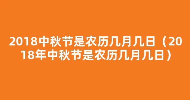 2018年中秋节是几月几日