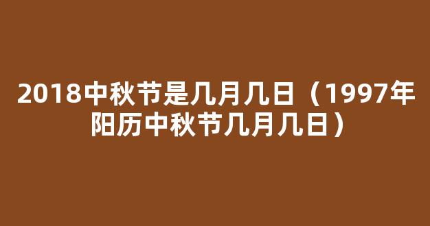 2018年中秋节是几月几日