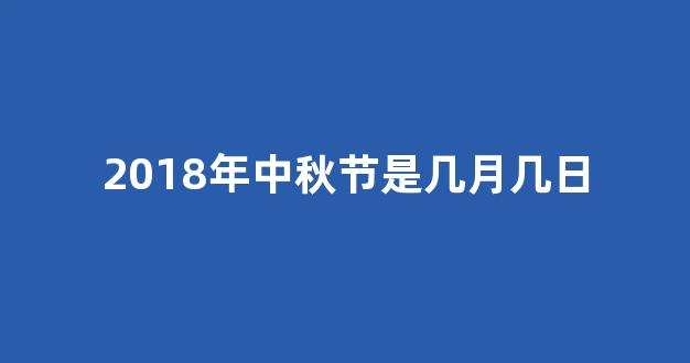 2018年中秋节是几月几日