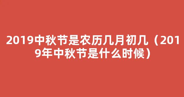 2019年中秋节是几月几号 2019年中秋节是什么时候