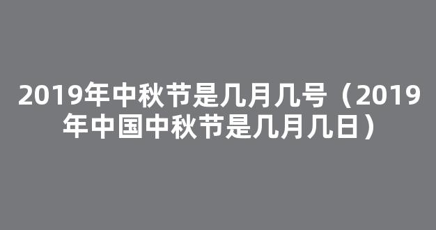 2019年中秋节是几月几号 2019年中秋节是什么时候