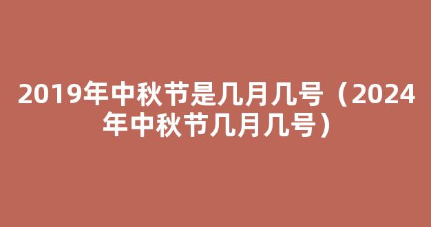 中秋节2024年是几月几日