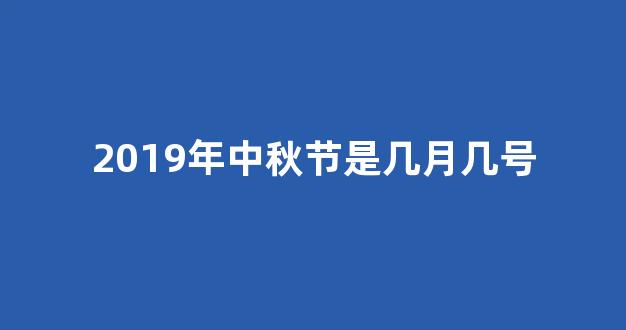 2019年中秋节是几月几号