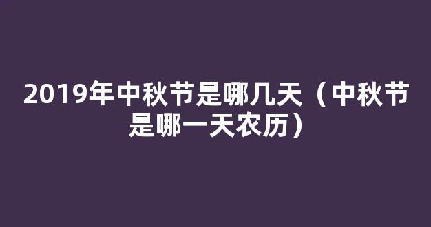 2019年中秋节是几月几号