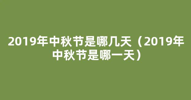 2019中秋节是几月几日 2019年中秋节是哪一天