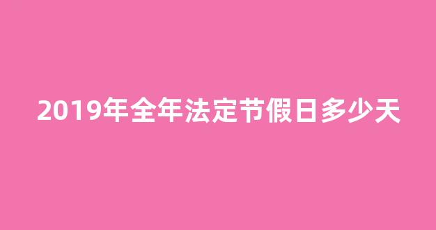 2019年全年法定节假日多少天