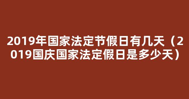 2019年全年法定节假日多少天