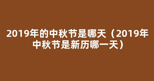 中秋节是几月几日2019年 今年中秋节是哪天2019