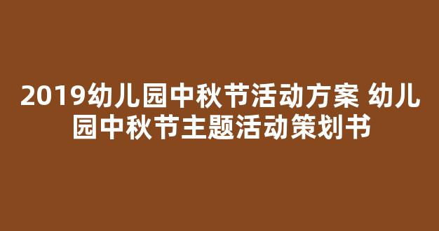 2019幼儿园中秋节活动方案 幼儿园中秋节主题活动策划书