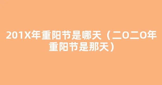 2022重阳节是几月几日 2022年的重阳节在哪一天