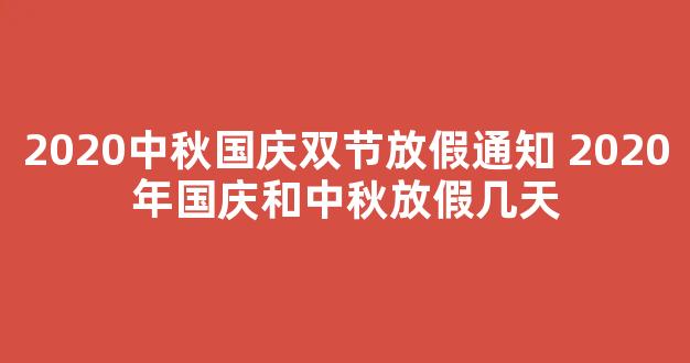 2020中秋国庆双节放假通知 2020年国庆和中秋放假几天