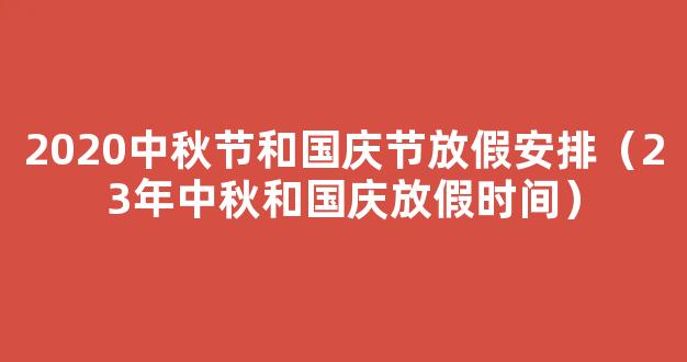 中秋国庆假期2023法定假日是几天 2023年十一怎么调休