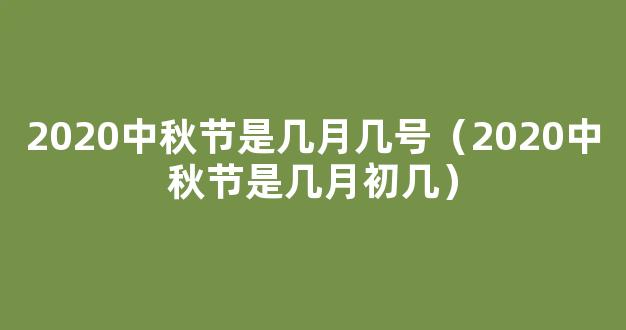 2020中秋节是几月几日农历 2020中秋节是几月初几