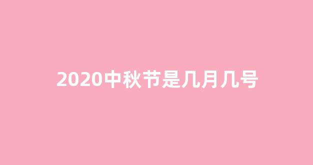 2020中秋节是几月几号