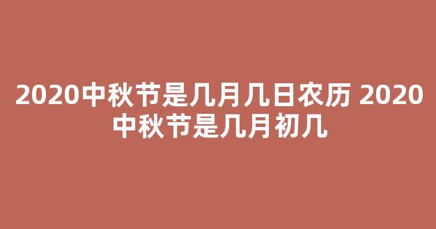 2020中秋节是几月几日农历 2020中秋节是几月初几