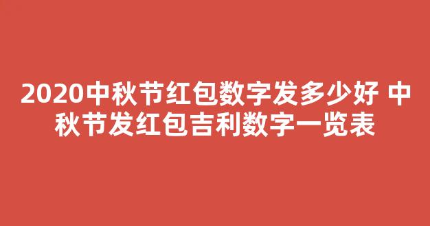 2020中秋节红包数字发多少好 中秋节发红包吉利数字一览表